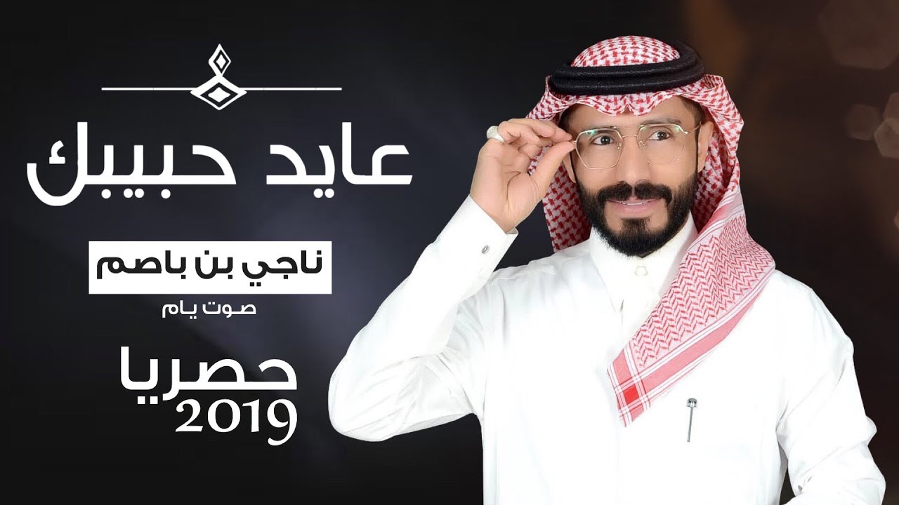 ناجي بن باصم - عايد حبيبك (حصريا) | 2019