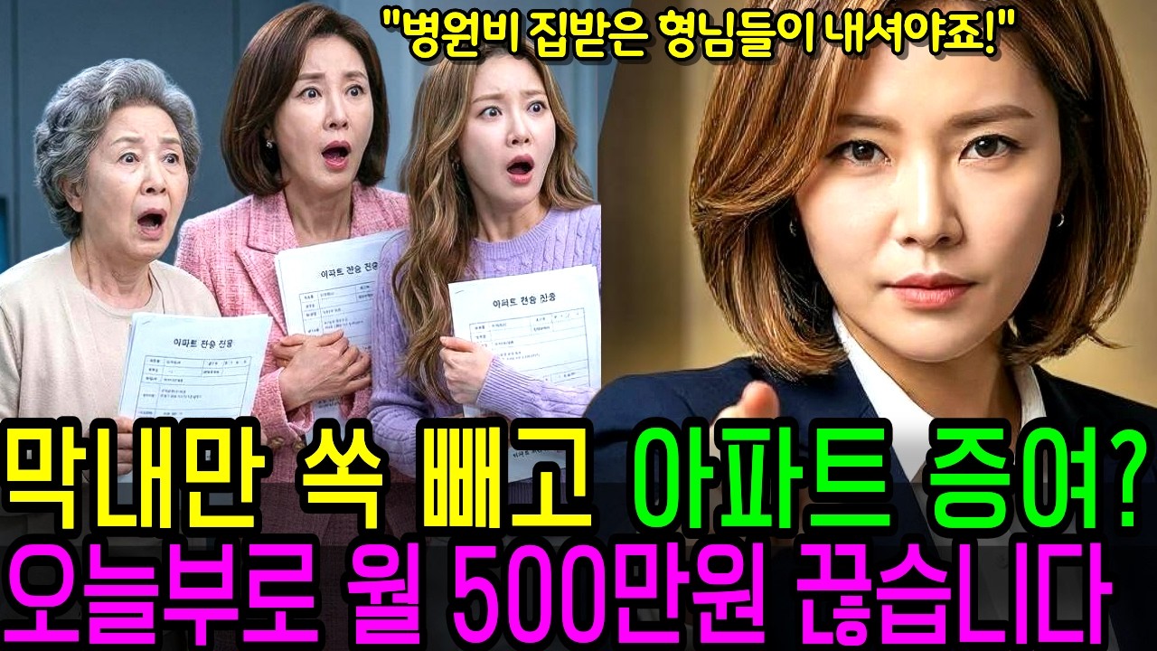 며느리 셋 중 막내만 쏙 빼고 아파트 증여? 