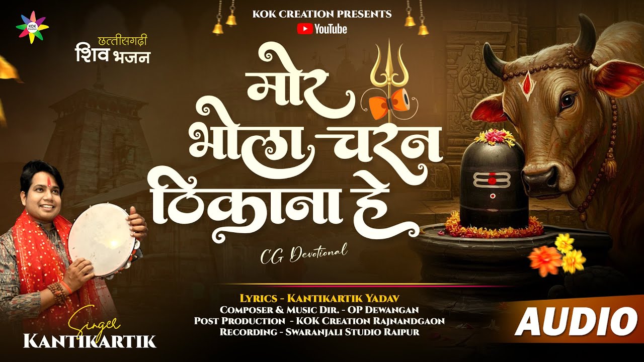 MOR BHOLA CHARAN THIKANA | KANTIKARTIK | OP DEWANGAN | KOK Creation | CG Jas Geet 2025 | Shiv Bhajan