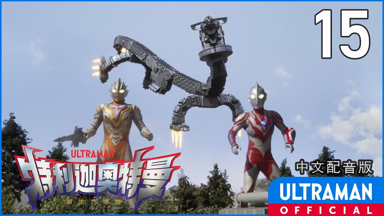 《特利迦奥特曼》第15集《行动代号 龙》中文配音版 -官方HD- / ULTRAMAN TRIGGER EP15 Chinese ver.