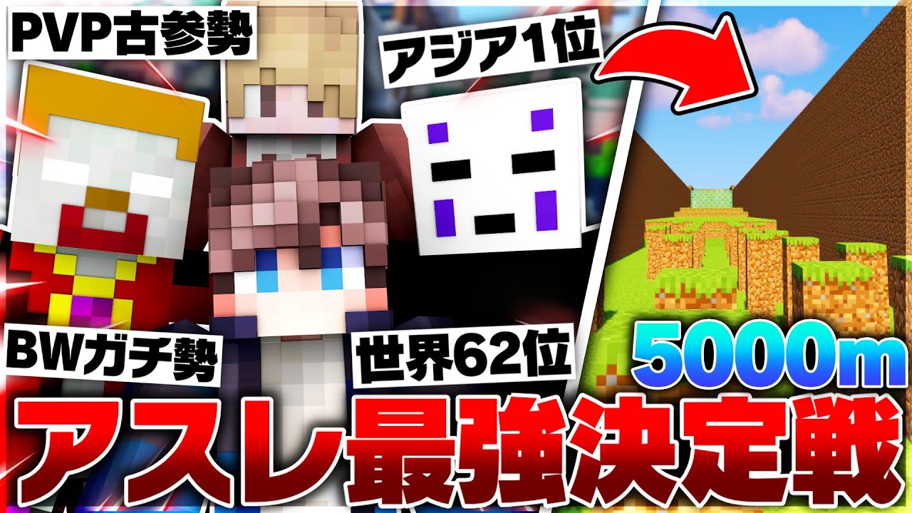 日本最強のPVP実況者が本気でアスレ対決したら誰が勝つのか検証してみた結果【Minecraft】【マイクラ】