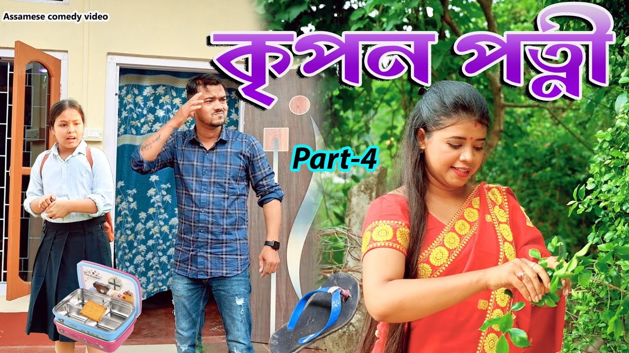 কৃপন পত্নী Part-4 | Assamese comedy video | Assamese funny video