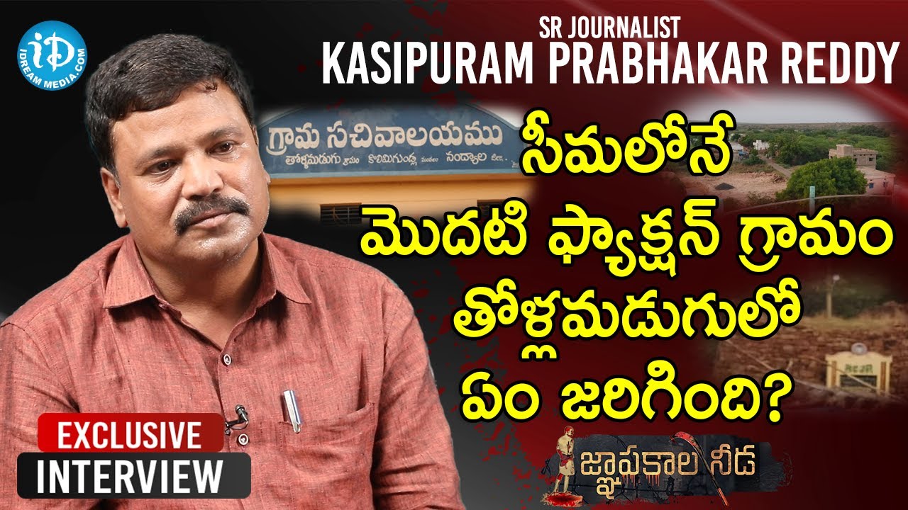 సీమ లోనే  మొదటి ఫ్యాక్షన్ గ్రామం తోళ్లమడుగు లో ఏం జరిగింది?- Kasipuram Prabhakar Reddy |జ్ఞాపకాల నీడ