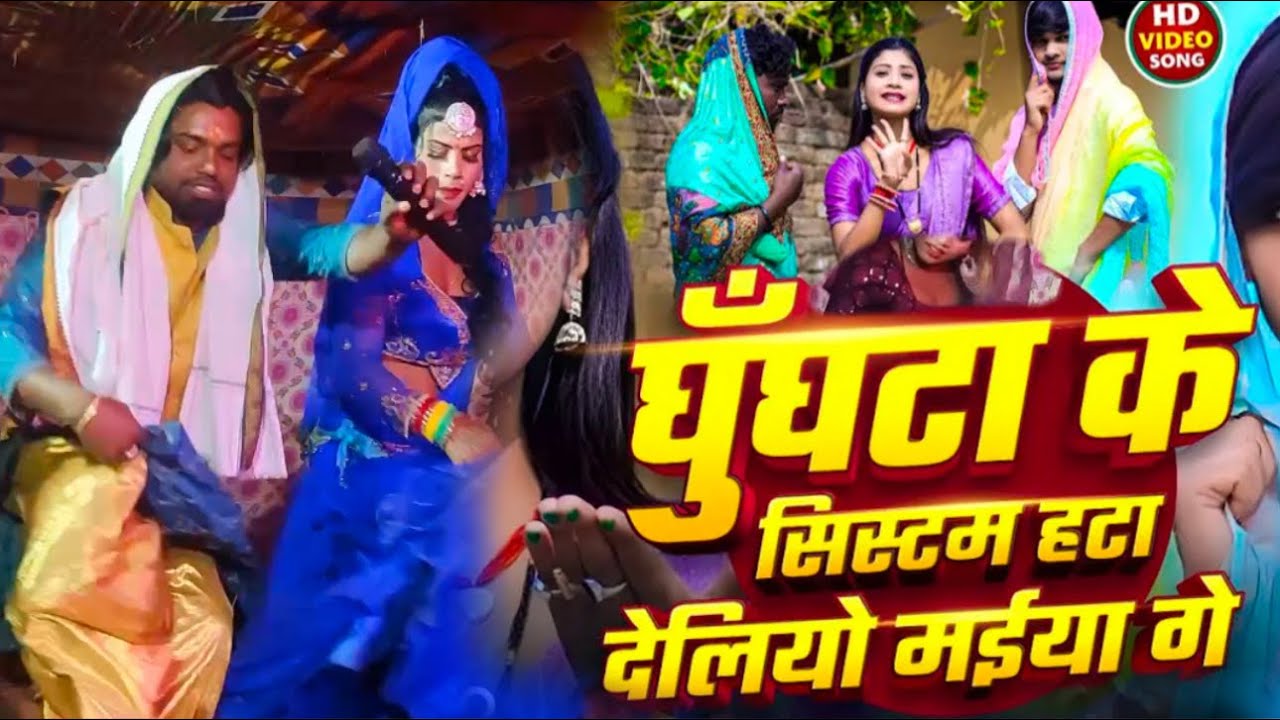 घूँघटा के सिस्टम हटा देलीयो माईया गे | #Santosh Suhana का वायरल डाँस के साथ #Jhumta Song 2025