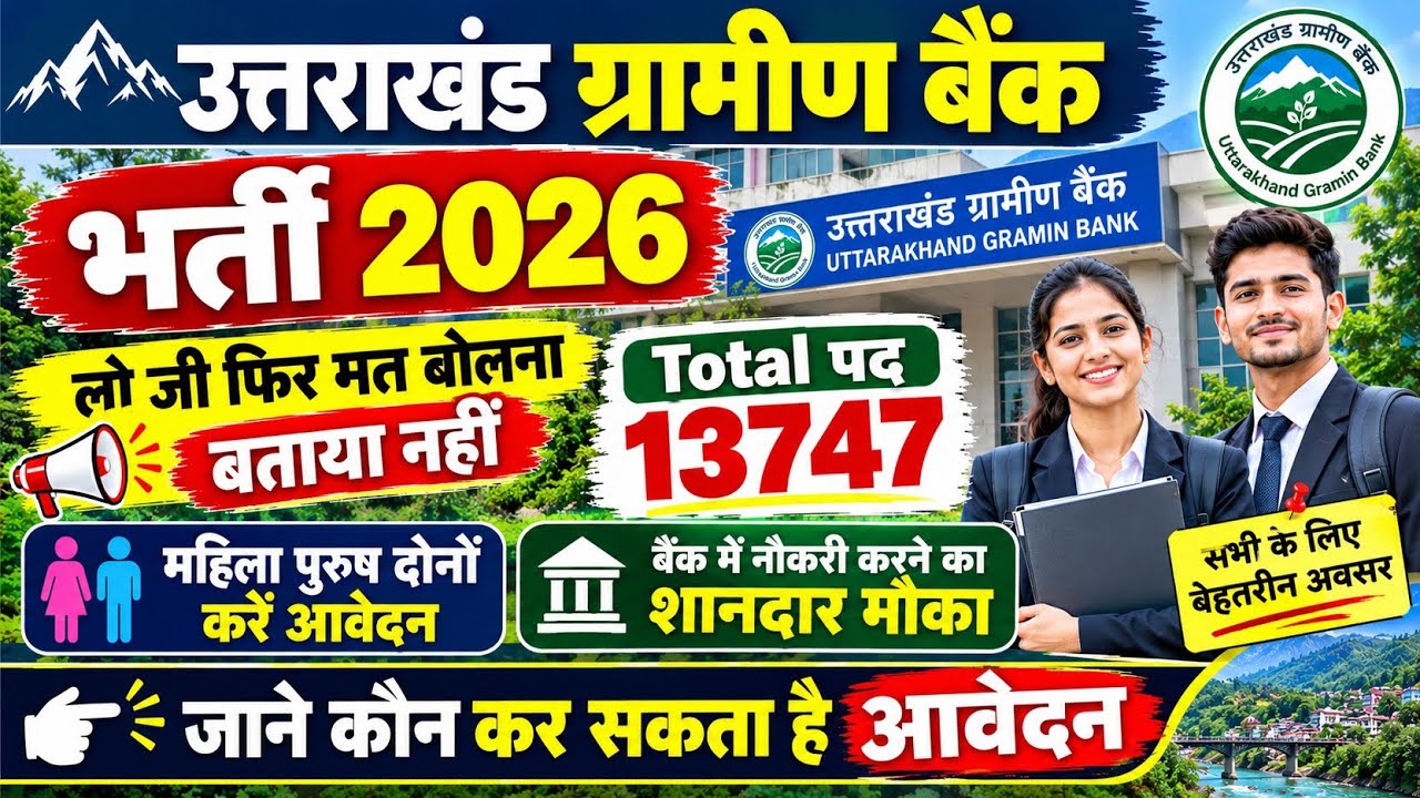 उत्तराखंड ग्रामीण बैंक भर्ती 2026 / Uttarakhand Gramin Bank Vacancy 2026 /Gramin Bank Bharti 2026