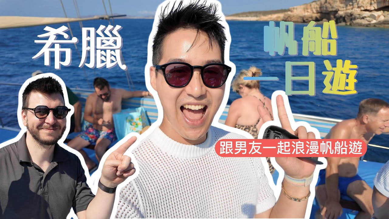 [EP4]帆船一日遊希臘Paros島 ｜享受美膚黏土浴的Kalogeros沙灘｜希臘山中小城Lefkes美景盡收眼底｜跟男友的難忘浪漫海上之旅