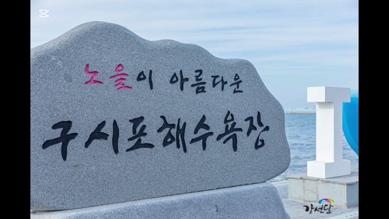 🎵 제목:구시포의 금빛 안녕  #노을감성 #황혼의미학 #서정시 #위로가되는글 #인생의깊이 #구시포해수욕장 #아름다운마무리 #낙조#창작곡  #고창애음악채널 