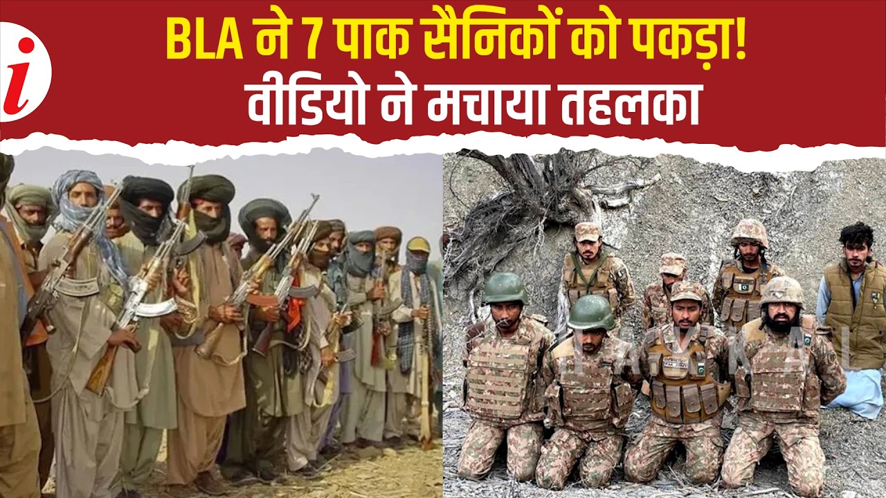 7 पाक सैनिकों का अपहरण! BLA का वीडियो वायरल—पाकिस्तान पर अब तक का सबसे बड़ा दबाव