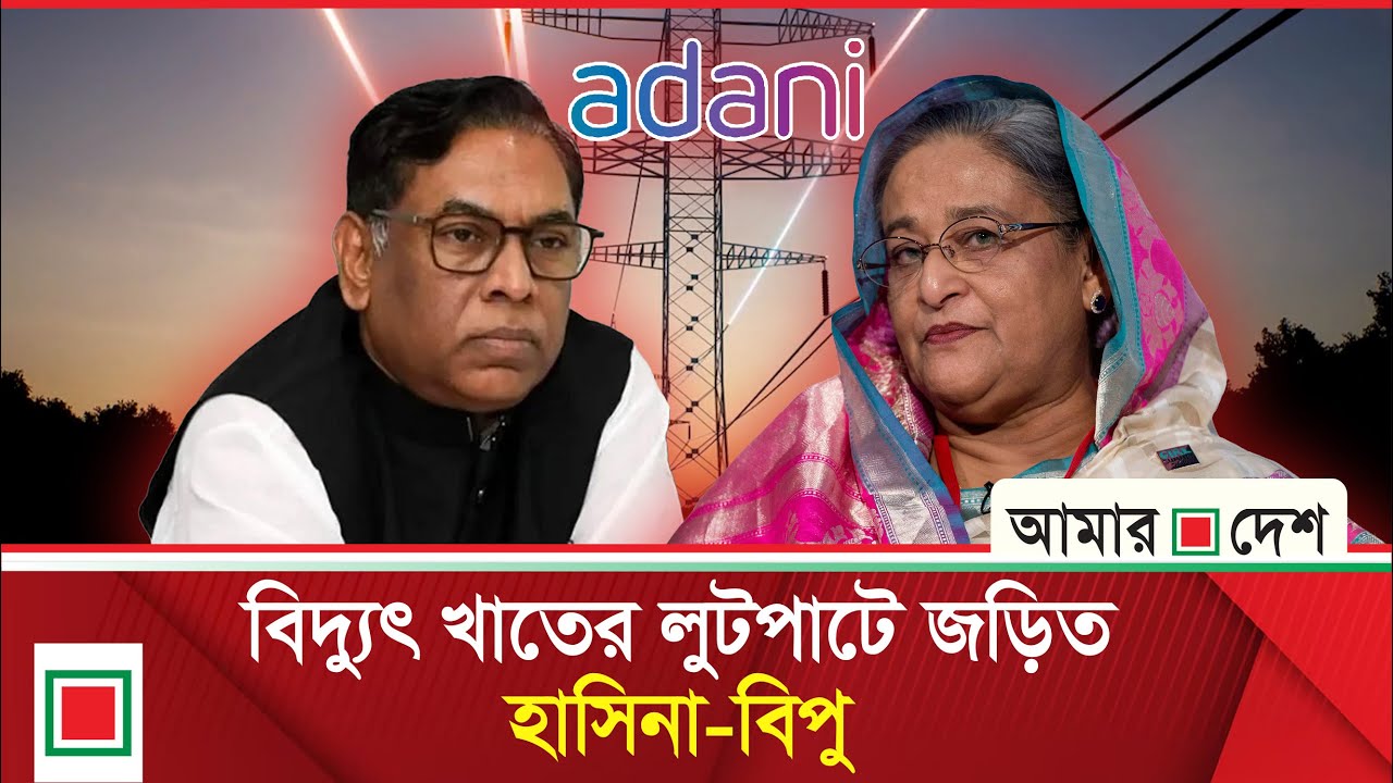 লিড নিউজ: ২৫ বছরে আদানি অতিরিক্ত নেবে এক লাখ ২০ হাজার কোটি টাকা | Amar Desh