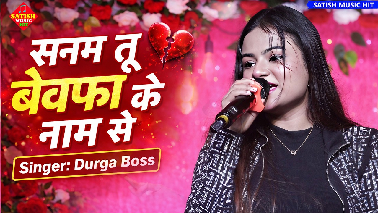 #Durga_Boss सनम तू बेवफा के नाम से मशहूर हो जाए | दुर्गा बॉस स्टेज शो | Sanam Tu Bewafa Ke Naam Se