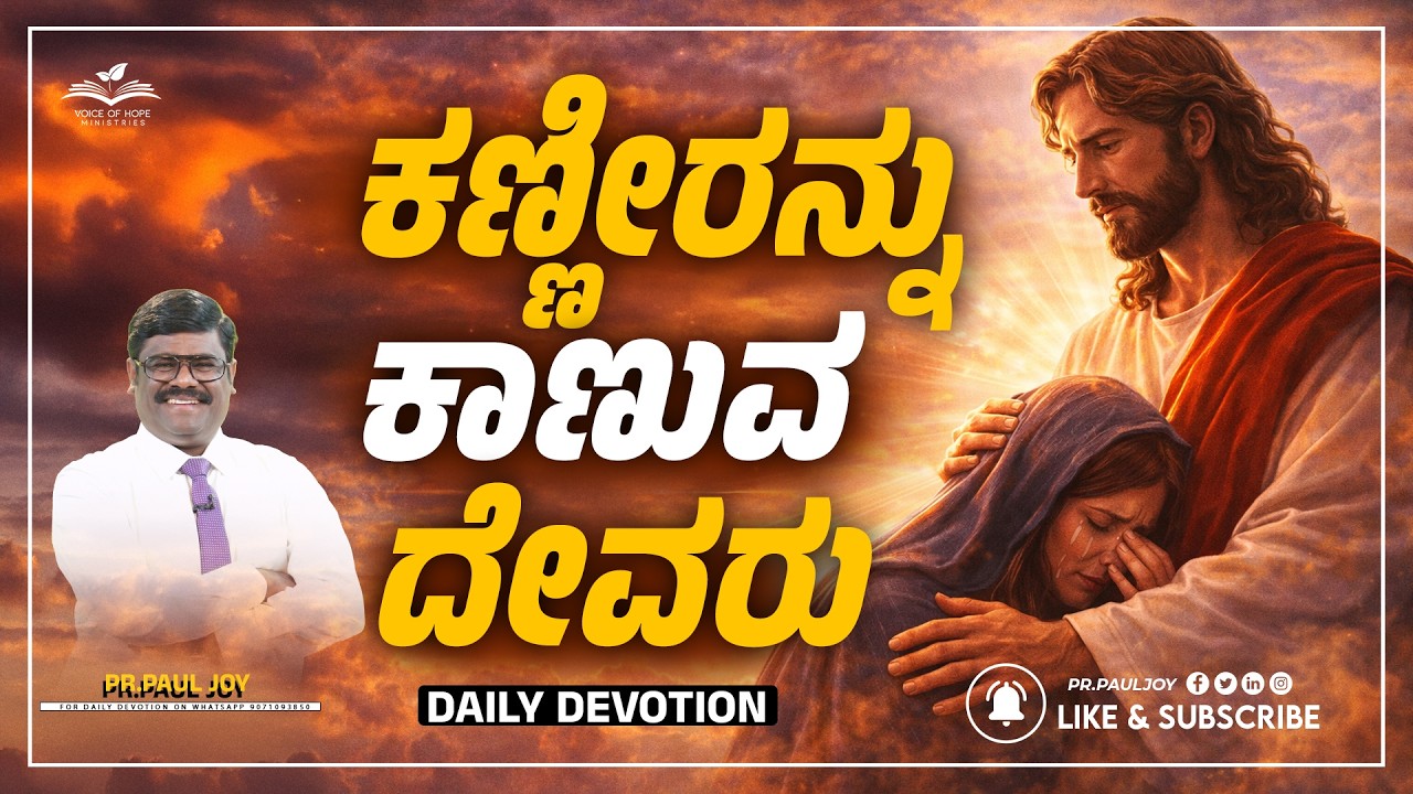 Today God's Promise | ಕಣ್ಣೀರನ್ನು ಕಾಣುವ ದೇವರು | March 18,| Morning Devotional & Prayer | Pr. Paul joy