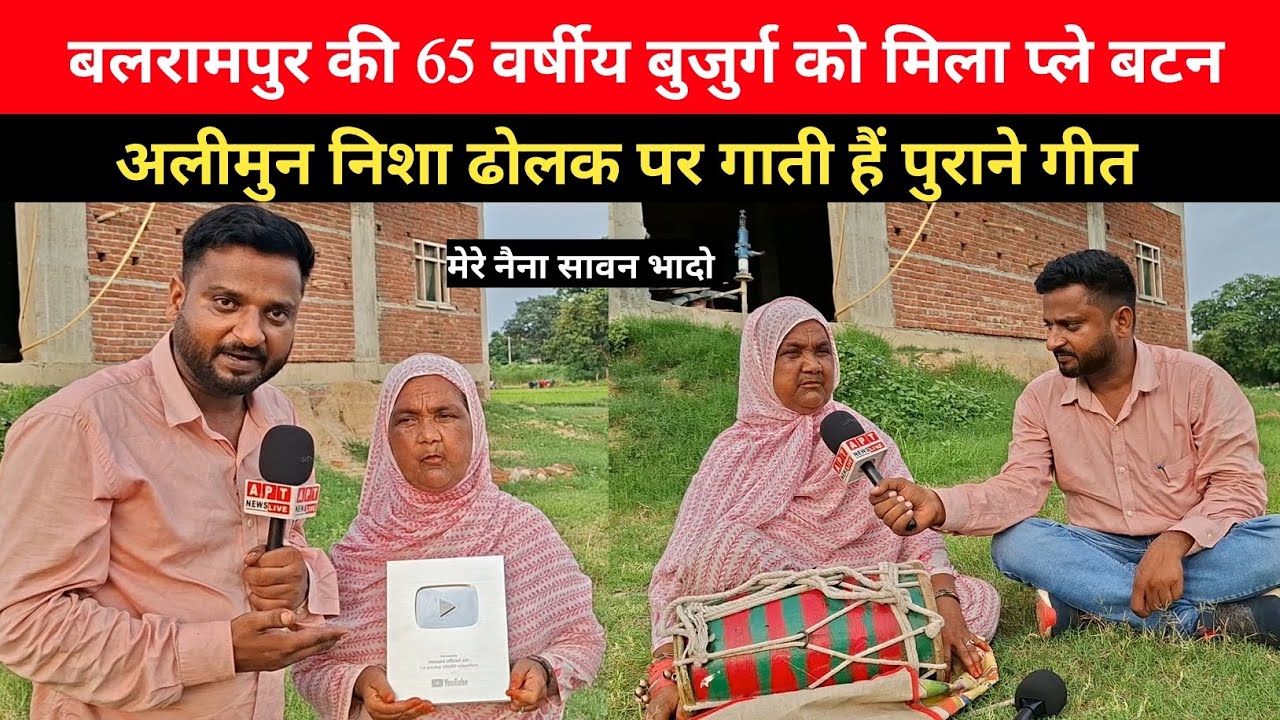#Balrampur की 65 वर्षीय बुजुर्ग ने ढोल बजाकर गया गाना मेरे नैना सावन भादो, mere naina sawan bhado