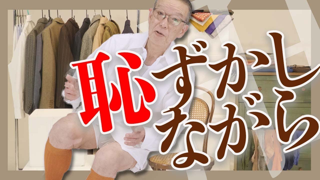 【靴下の段階から気を抜くな】赤峰流★グレースーツの着こなし方とは？！