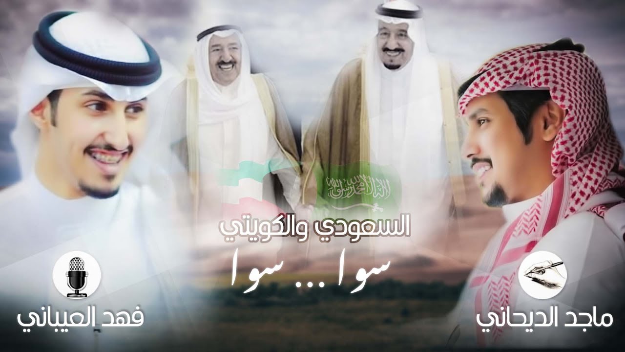 السعودي والكويتي 🇰🇼🇸🇦سوا 🇰🇼🇸🇦 جديد فهد العيباني والشاعر ماجد الديحاني