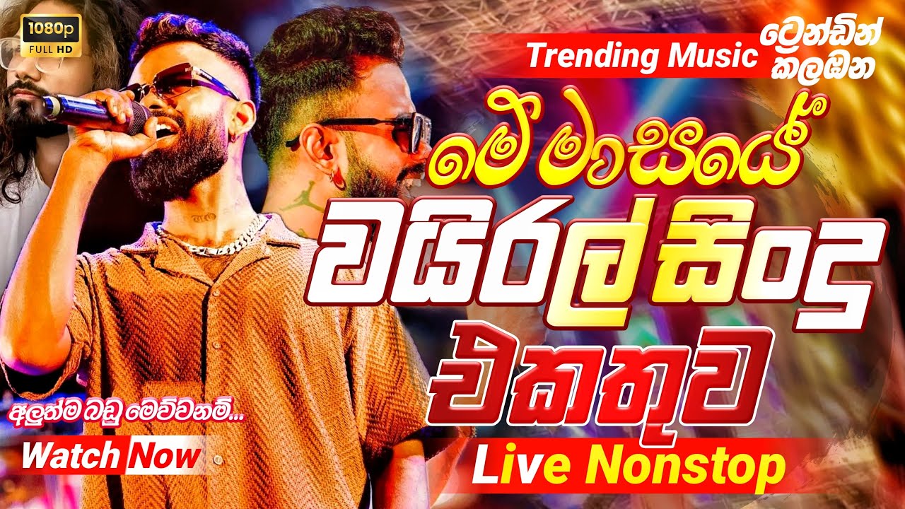2025 Trending Band Nonstop | ( වයිරල් සිංදු )| Live Nonstop | New Trending Nonstop 2025