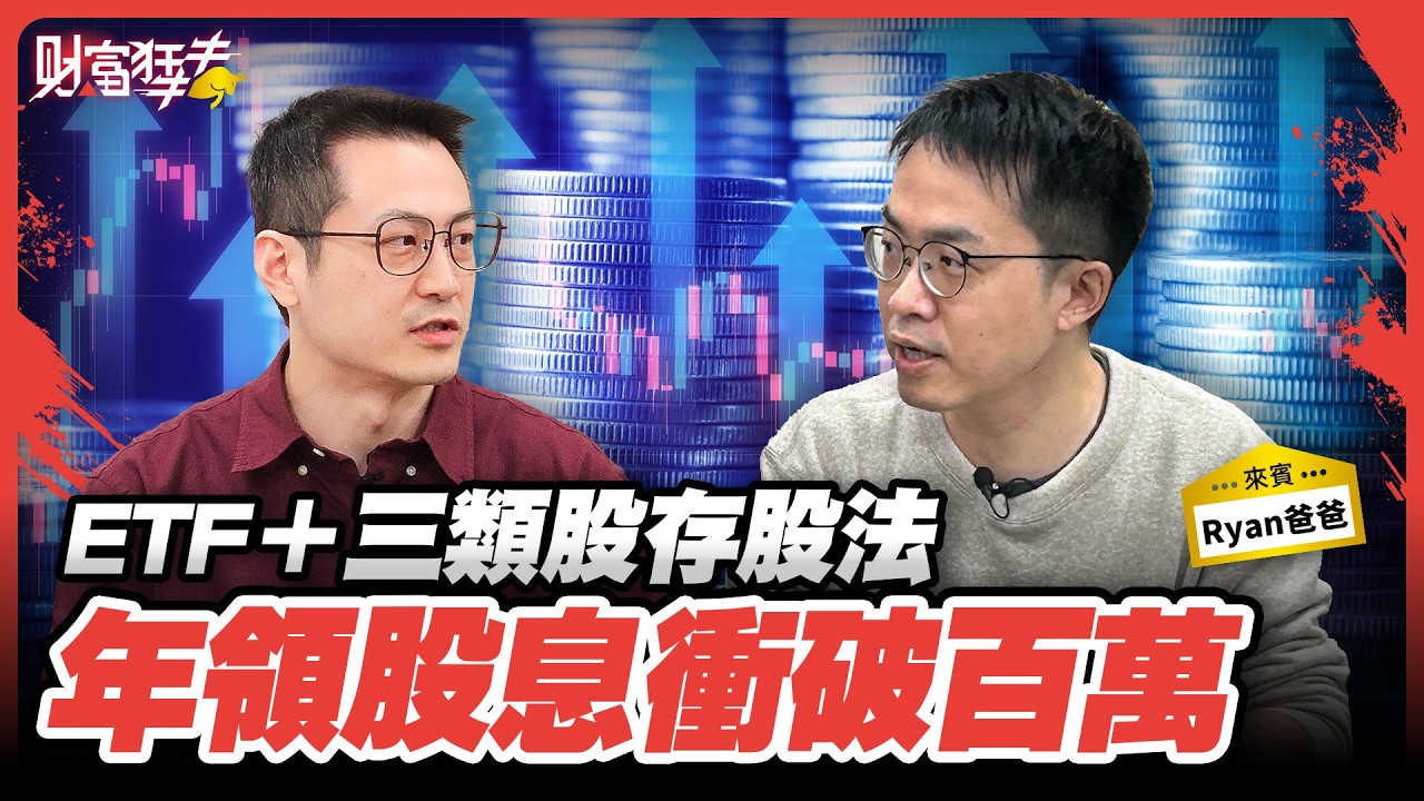 加減乘除存股法 累積千萬月領十萬股息｜楚狂人 ft. 投資達人  Ryan爸爸｜財富狂犇｜玩股網20260207