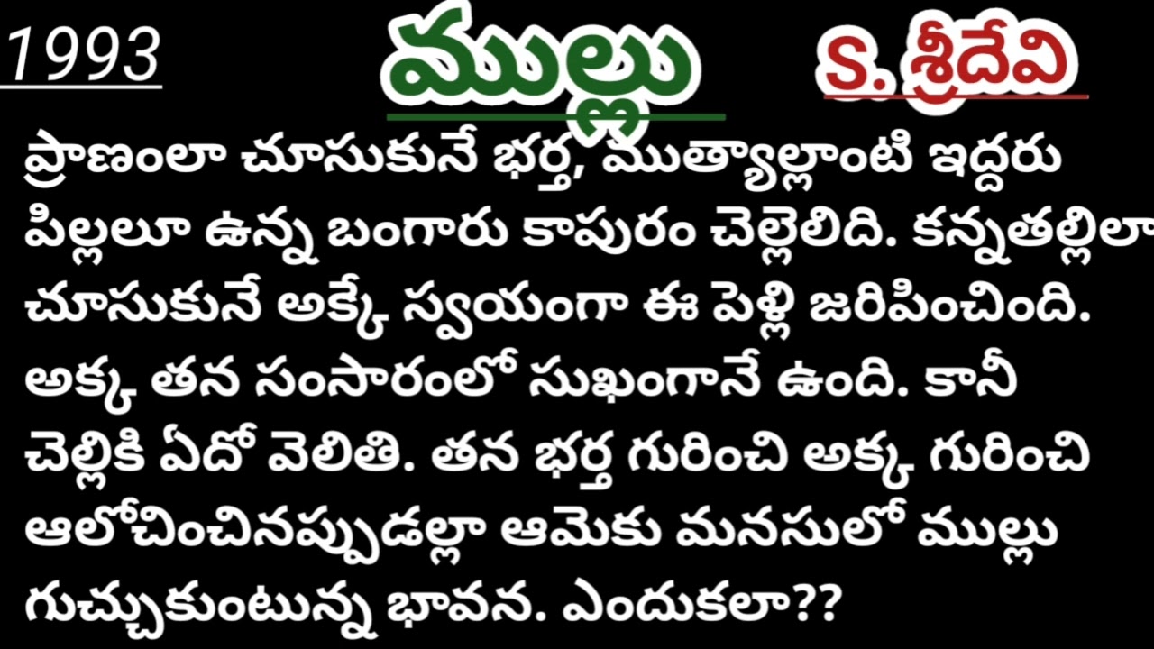 ముల్లు |mullu |S. Sridevi |శ్రీదేవి సోమంచి | ఆలోచింపజేసే కథ |#telugustories |#lakshmicheppekathalu 