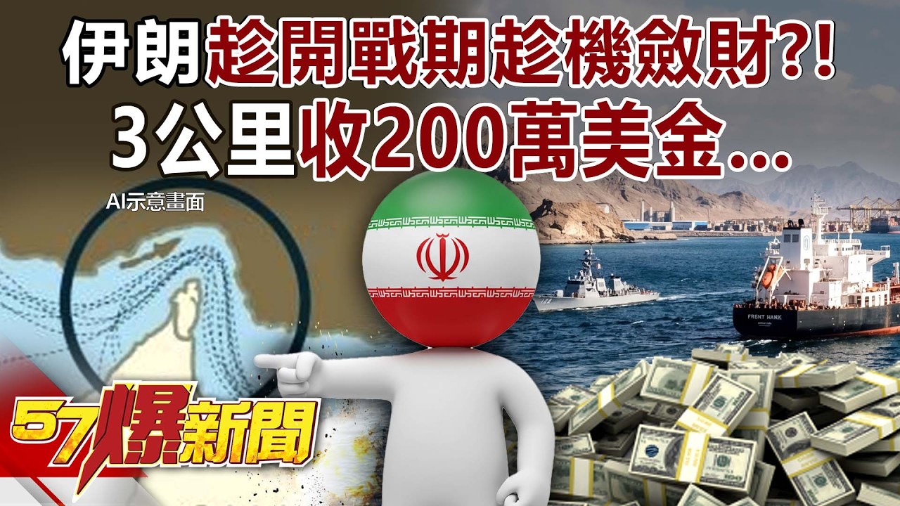 伊朗趁「開戰期」趁機斂財？！3公里收200萬美金&hellip;全球航運哀號！- 黃暐瀚 徐俊相【57爆新聞】 ‪@57BreakingNews