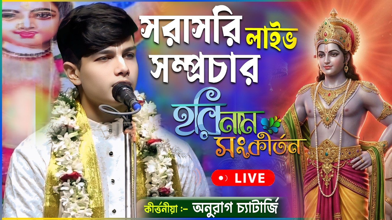সরাসরি লাইভ দেখুন অনুরাগ চ্যাটার্জি কীর্তন | Anurag Chatterjee Kirtan  | SS Krishna Live