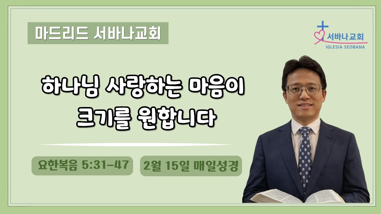 2월 15일 매일성경/ 요한복음 5:31-47/ 하나님 사랑하는 마음이 크기를 원합니다.