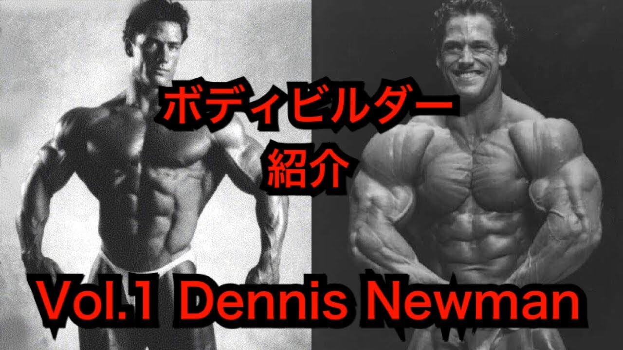 【ボディビルダー紹介】Dennis Newman デニス・ニューマン #1