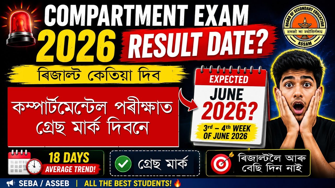 কম্পাৰ্টমেন্টেল পৰীক্ষাৰ ৰিজাল্ট কেতিয়া দিব 🔥 Compartment Exam 2026 Result Date | SEBA | MAS TR