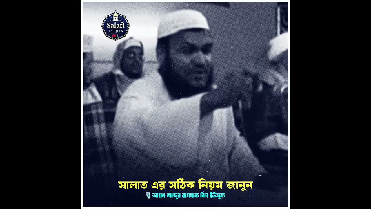 সালাত এর সঠিক নিয়ম জানুন | শায়খ আব্দুর রাযযাক বিন ইউসুফ | নতুন ওয়াজ