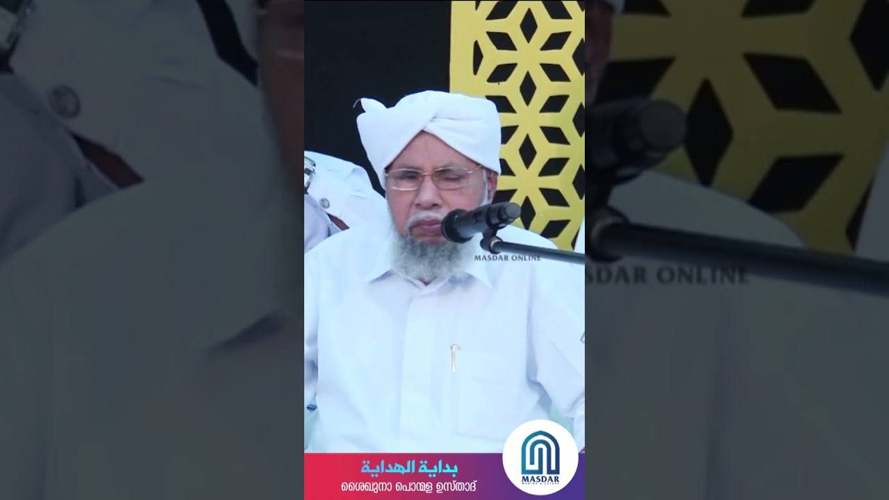 മൗലാന പേരോട് ഉസ്താദിനെ കുറിച്ച് ശൈഖുനാ പൊന്മള&nbsp;ഉസ്താദ് | പൊന്മള ഉസ്താദ് | പേരോട് ഉസ്താദ് | മസ്ദർ