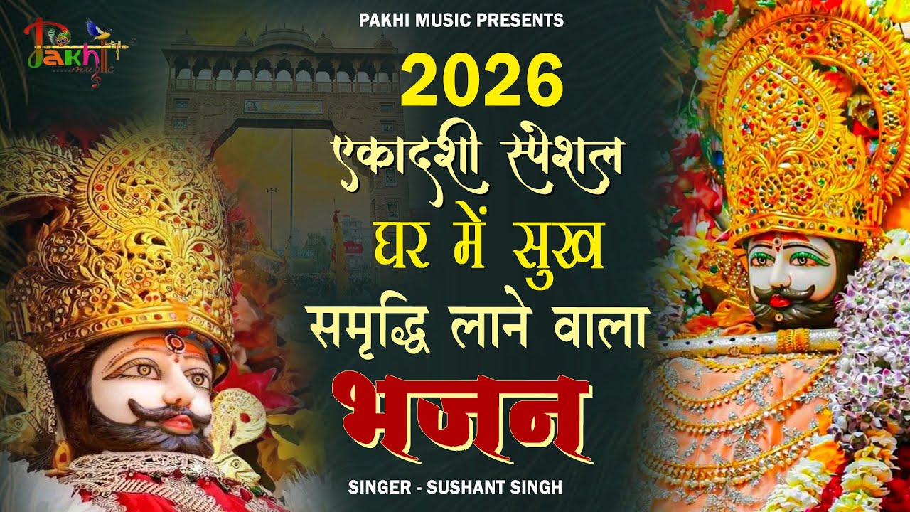 Ekadashi Bhajan | Gyaras Bhajan | Khatu Shyam Bhajan 2026 | एकादशी भजन | ग्यारस भजन 2026