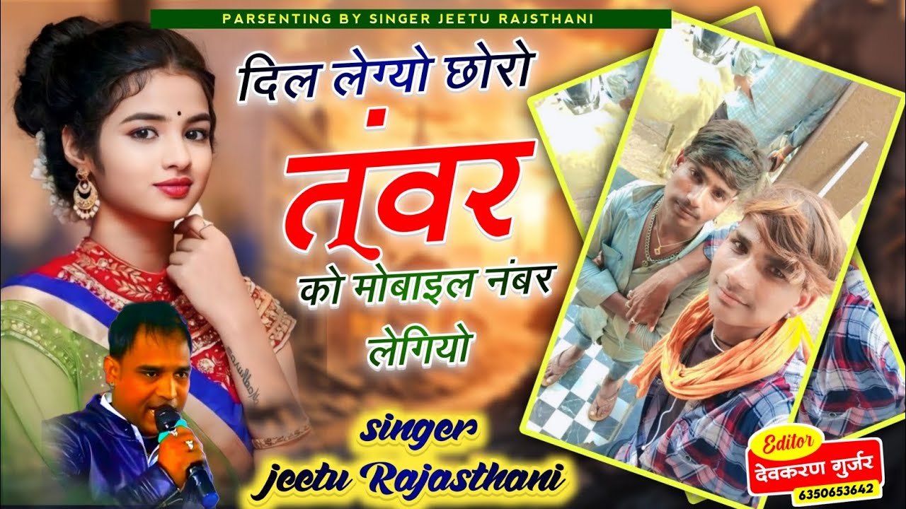 दिल लैगयो छौरो तंवर को मोबाइल📱 नंबर दैगियो// अब और भी नया सिंगर जीतु राजस्थानी फरिया🙏💕