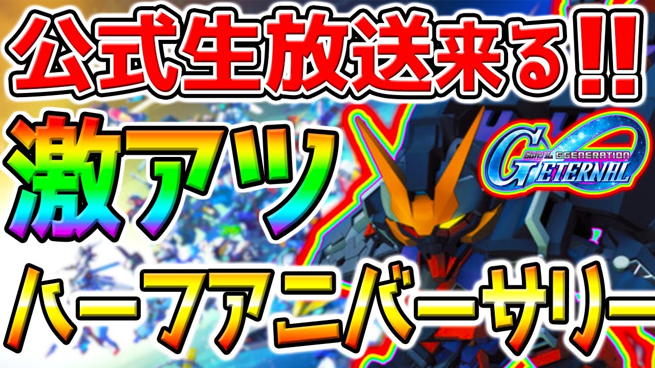 【Gジェネエターナル】ハフバ公式生放送確定！ストーリー2作品追加 激アツ！アニバ機体何になる？オルフェンズ月鋼も！【SDガンダム ジージェネレーションエターナルロード Half Anniversary