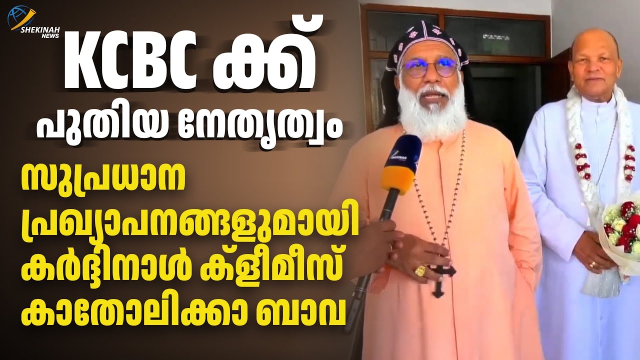 KCBC ക്ക് പുതിയ നേതൃത്വം. സുപ്രധാന പ്രഖ്യാപനങ്ങളുമായി കർദ്ദിനാൾ ക്ളീമീസ് കാതോലിക്കാ ബാവ