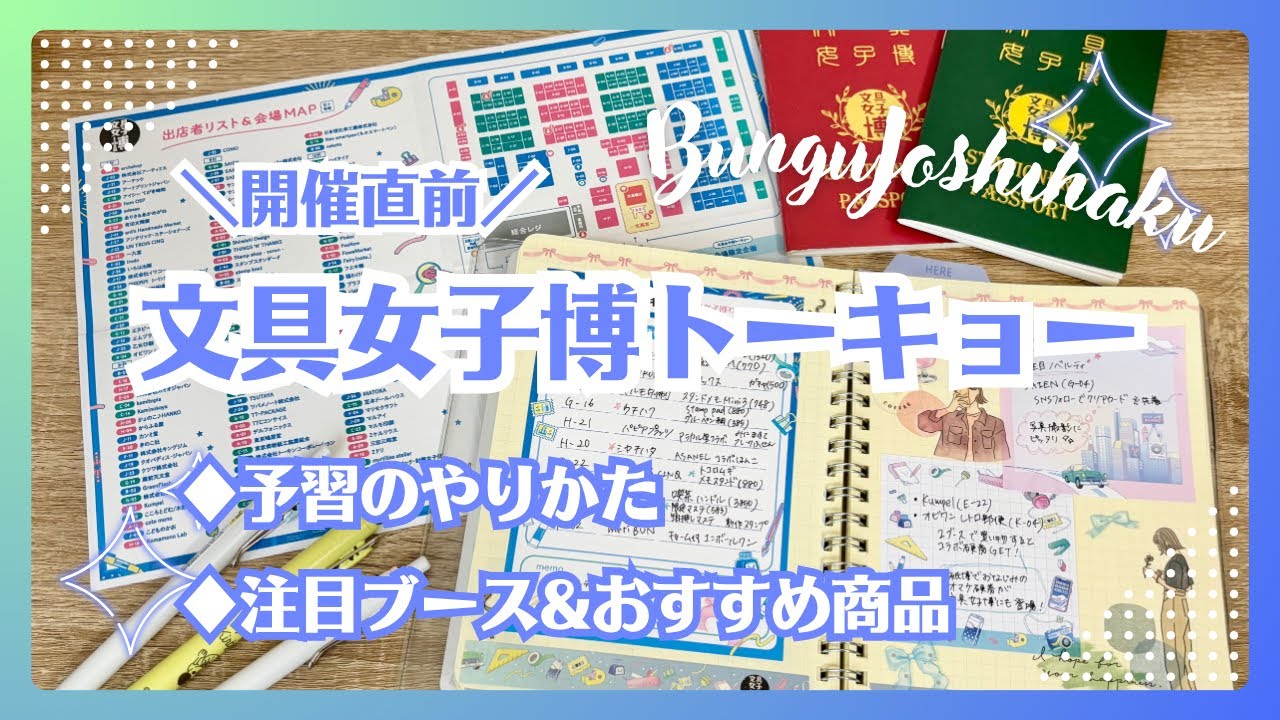 【文具女子博トーキョー】開催直前！予習のやり方と注目ブース＆おすすめ商品｜最後にお知らせもあるよ♪