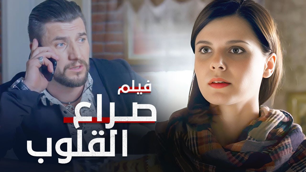 صراع القلوب | دراما مدبلجة | فيلم كامل بدون فواصل