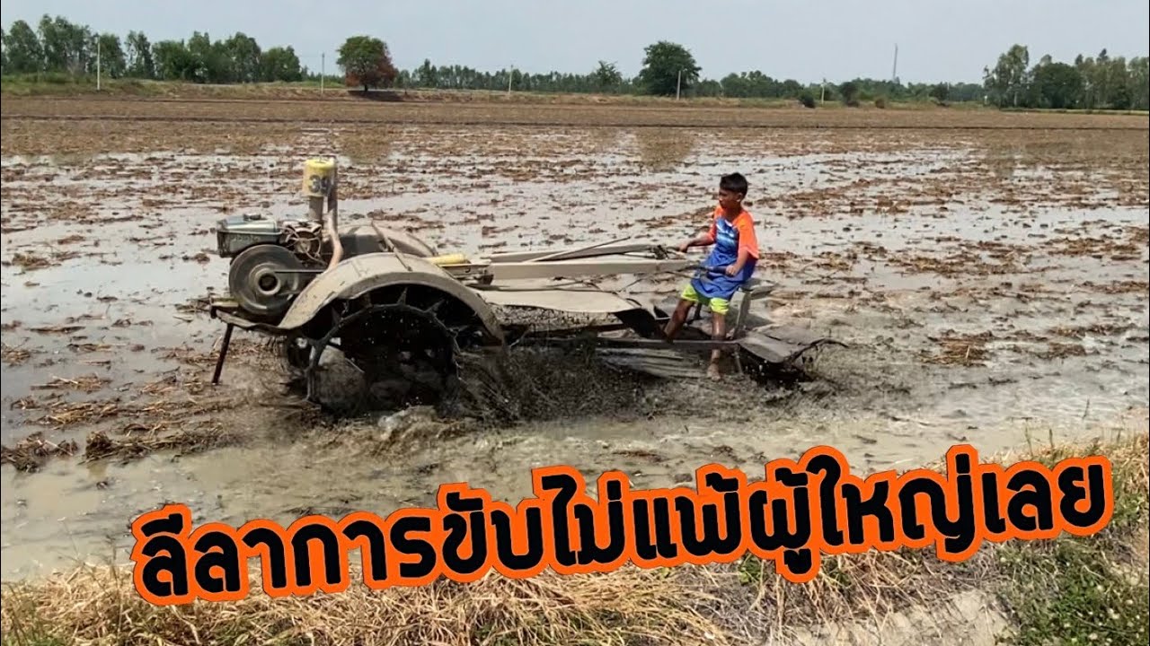 คลิปนี้พามาดูเด็กน้อยขับรถไถย่ำนา บอกได้เลยลีลาไม่ธรรมดาผู้ใหญ่บางคนยังอาย