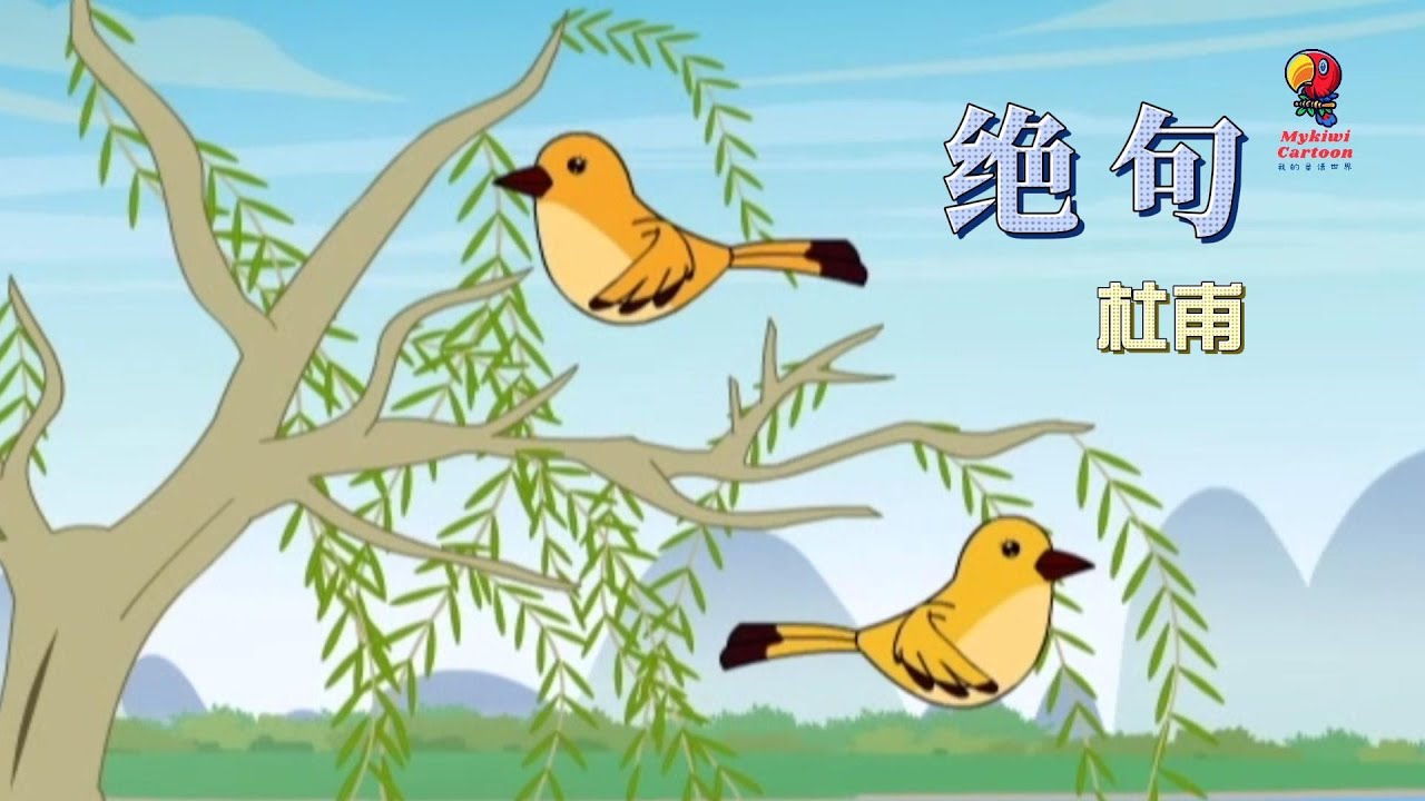 学唐诗 · 绝句 杜甫 （解说版）两个黄鹂鸣翠柳，一行白鹭上青天。窗含西岭千秋雪，门泊东吴万里船。
