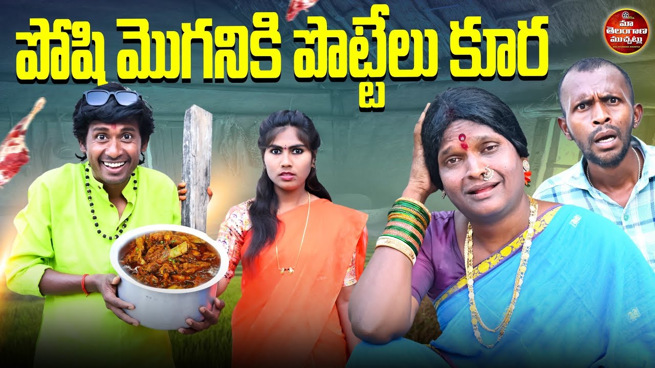 మటన్ కోసం సచ్చిన మొగడత్తే | MUTTON KOSAM SACHINA MOGADATTHE LATEST COMEDY SHORT FILM 2026 | MTM