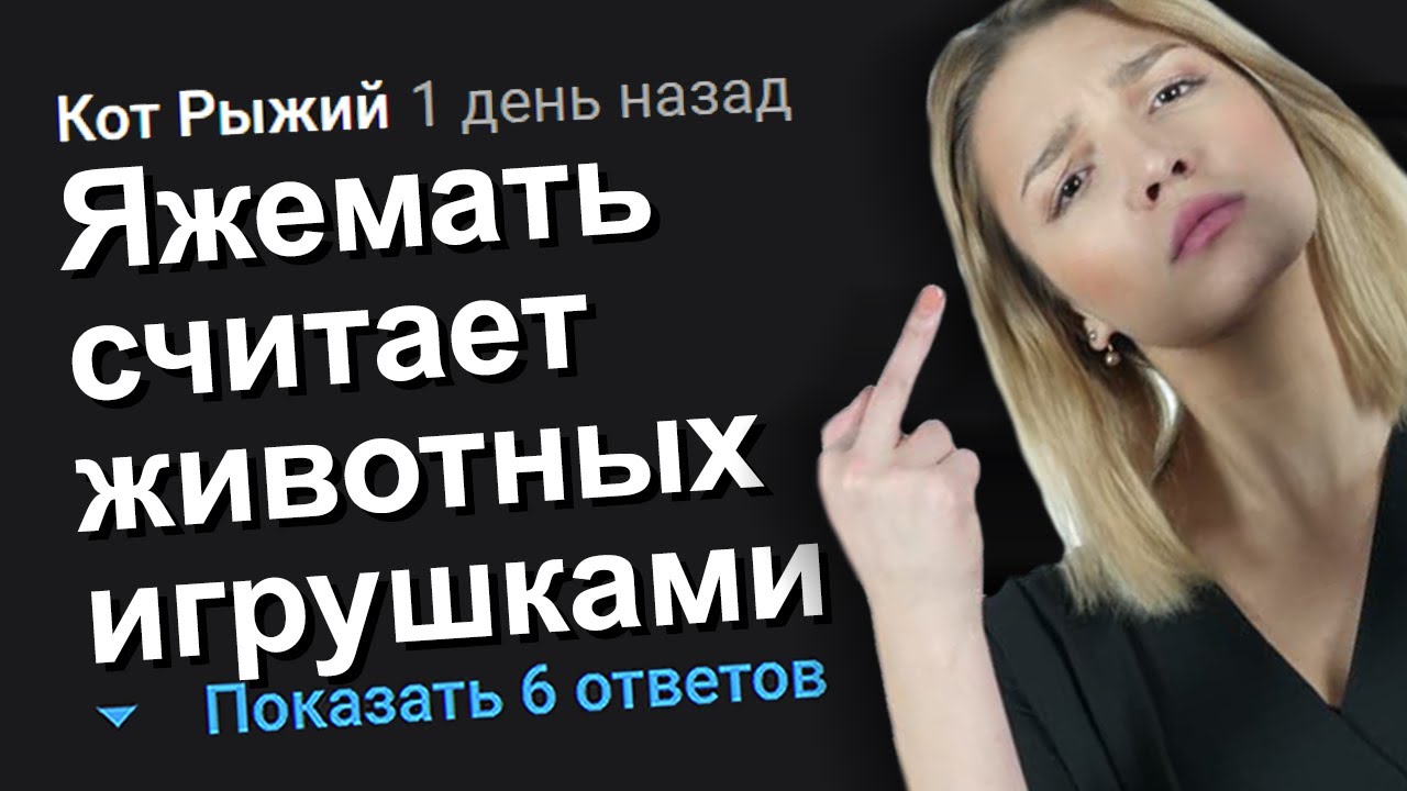 ЯЖЕМАТЬ СЧИТАЕТ ЖИВОТНЫХ ИГРУШКАМИ. ЯЖЕМАТЬ ИСТОРИИ.