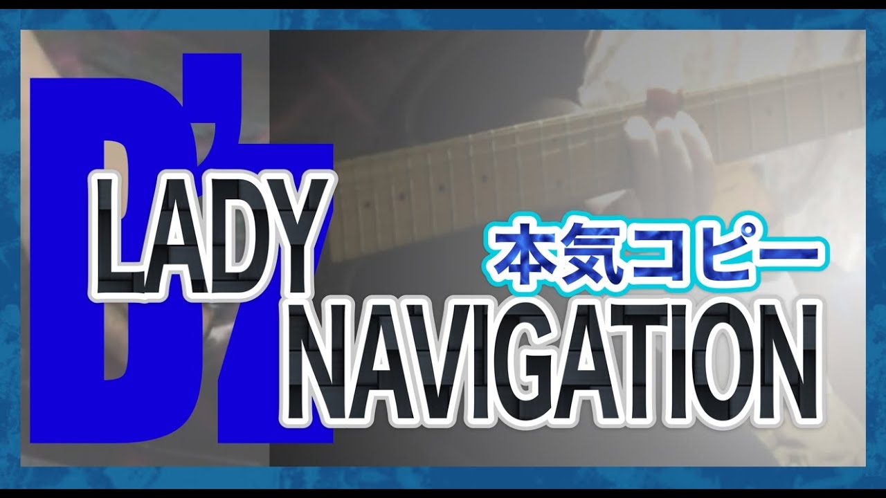 【B'z】LADY NAVIGATION【本気コピー】