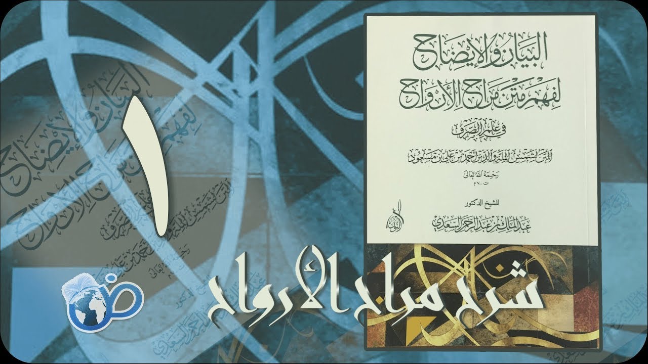 شرح مراح الأرواح | الـدرس الأول