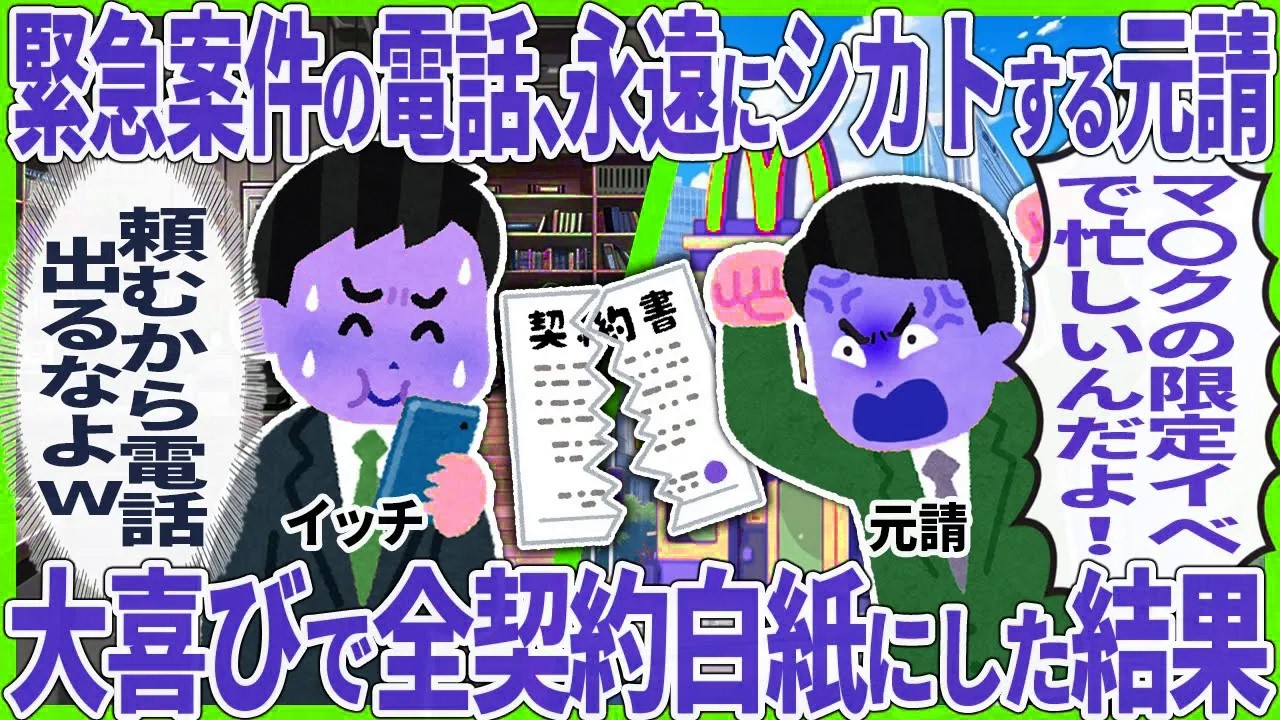 【2ch仕事スレ】緊急案件の電話、永遠にシカトする元請 → 大喜びで全契約白紙にした結果