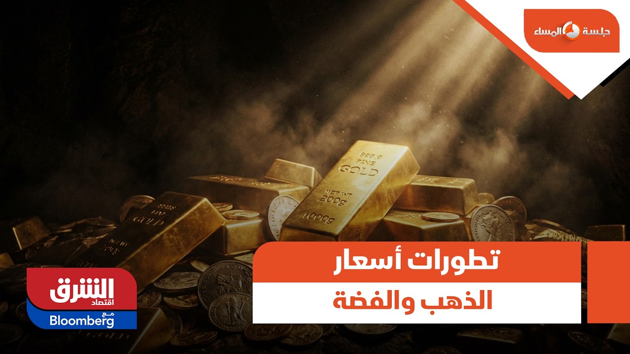 الذهب قد يشهد موجة تصحيح حادة.. اخر تطورات أسعار الذهب والفضة  - جلسة المساء