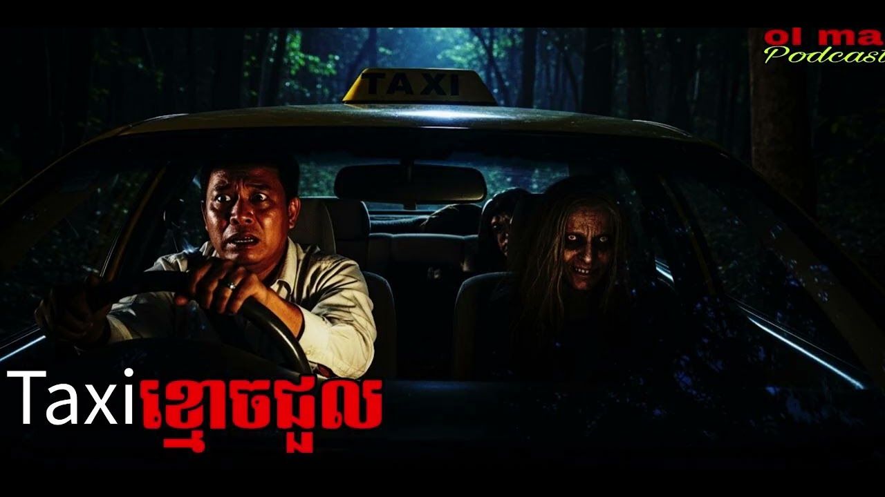Taxi ខ្មោចជួល |ol ma| រឿងខ្មោច#ដំណាលខ្មោច#Ghosts Stories Podcasts#horror#movie#video#podcast