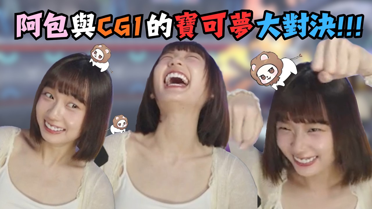 【獅子丸+京野妮子精華】阿包訓練員痛扁猴子CG1  -4/11【Pok&eacute;mon Champions】