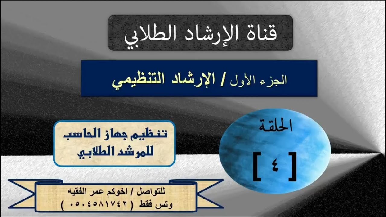 الحلقة الرابعة - الإرشاد الطلابي - تنظيم عمل المرشد -  كمبيوتر المرشد