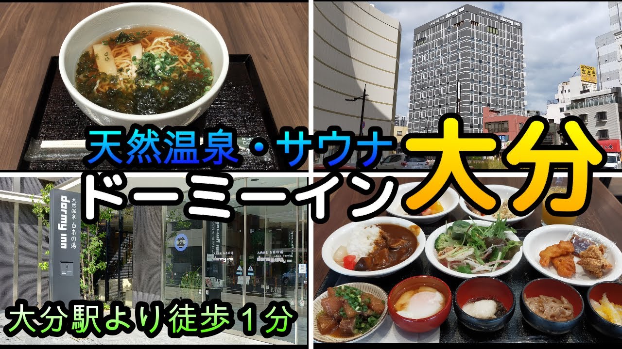 天然温泉 白糸の湯 『ドーミーイン大分』部屋・食事レポ【大分県大分市末広町】大浴場・露天風呂・サウナ・水風呂【ナトリウム塩化物泉・炭酸水素塩温泉】【Vlog】ビジネスホテル・ビジホ・大分温泉・別府温泉