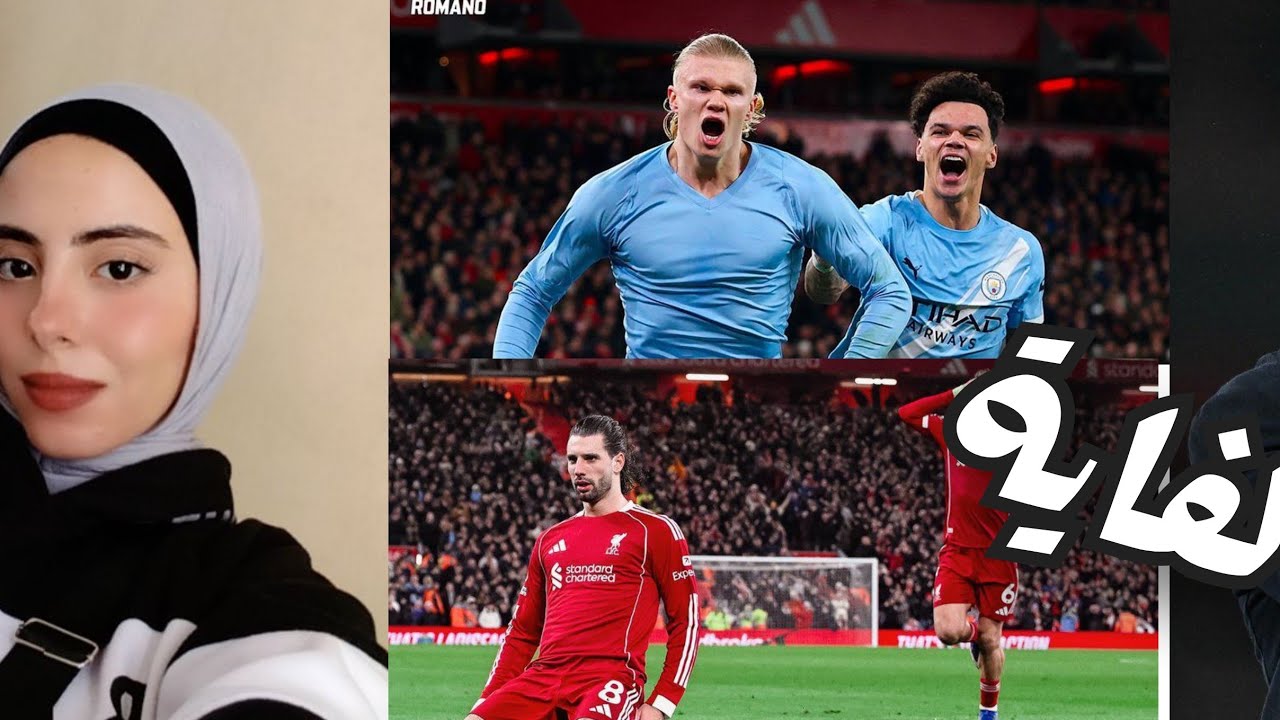 ليفربول يتفنن في تضييع النقاط ريمونتادا مانشستر سيتي علي ليفربول في ملعب انفليد سلوت هيجلطنا كلنا 