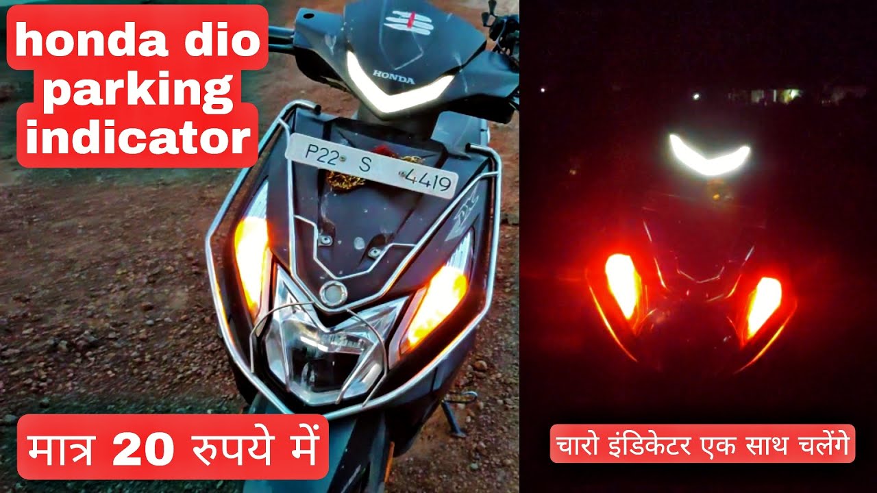 Honda dio parking indicator | अपनी किसी भी स्कूटी में लगा सकते है ये | मात्र 20 रुपये में