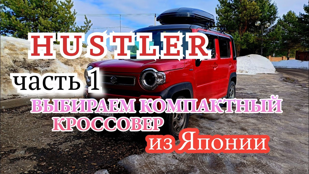 Компактные Кроссоверы из Японии, выбираем лучший. Часть 1 - Suzuki HUSTLER.