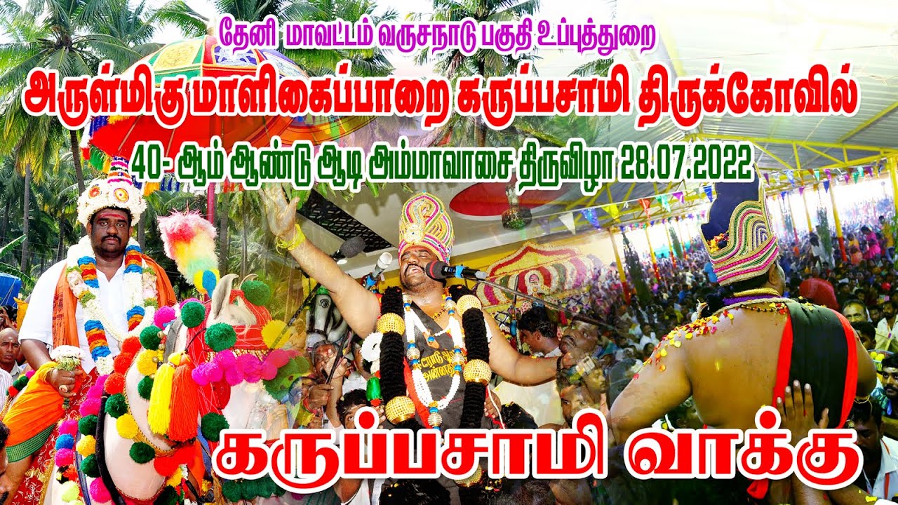 தேனி மாளிகைப்பாறை கருப்பசாமி திருக்கோயில் 40 ஆம் ஆண்டு ஆடி அமாவாசை கருப்பசாமி வாக்கு 2022